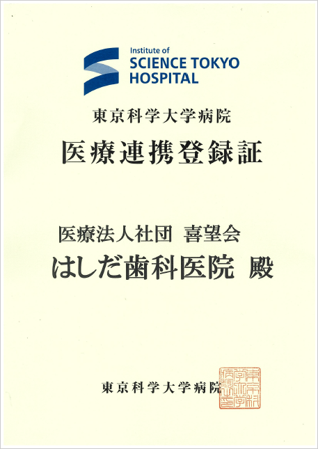 東京科学大学附属病院医療連携登録医院
